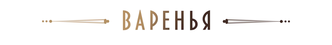 варенья заголовок