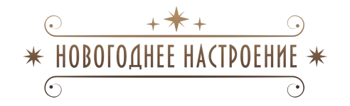 новогоднее настроение заголовок