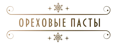 ореховые пасты заголовок (1)