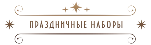 праздничные наборы заголовок