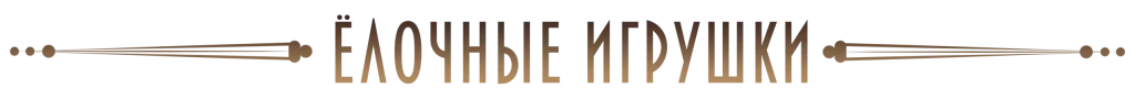 ёлочные игрушки заголовок